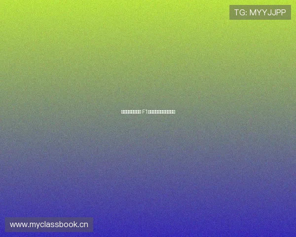 极速竞速激情燃烧 F1大奖赛全程直播盛宴解读